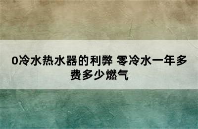 0冷水热水器的利弊 零冷水一年多费多少燃气